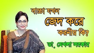 Parenting  How to Handle Stubborn Child  by Dr Mekhala sarkar  Medschool [upl. by Romito]