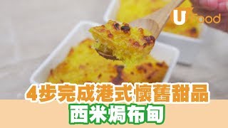 【UFood食譜】4步完成港式懷舊甜品 西米焗布甸 [upl. by Bogart]