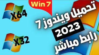 تحميل ويندوز 7 بالنواتين 32 بت64 بت رابط مباشر 2023😍Download windows 7 [upl. by Lyontine]