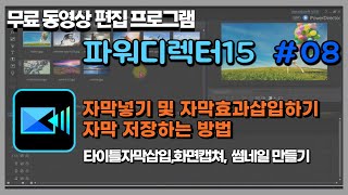 무료동영상편집프로그램 파워디렉터15  간단하게 자막넣는 방법과 자막효과 삽입하기타이틀 썸네일 만드는방법 [upl. by Maibach]