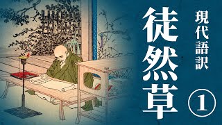 【古典朗読】現代語訳 徒然草1 ／（作）兼好法師 （訳）佐藤春夫 [upl. by Harry]