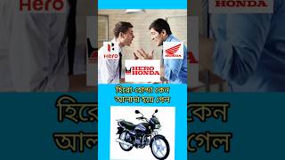 হিরোহোন্ডা কেন আলাদা হলো bengalishorts bengalifacts shorts [upl. by Renelle]