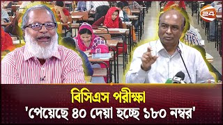 বিসিএস পরীক্ষা পেয়েছে ৪০ দেয়া হচ্ছে ১৮০ নম্বর  BCS Question Leak  Channel 24 [upl. by Lewendal]