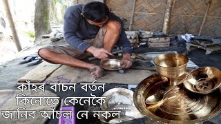 কাঁহৰ বাচনৰ আচল আৰু নকল কেনেকৈ চিনাক্ত কৰিব । Sarthebari bell metal craft [upl. by Kohsa754]