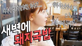 야외혼밥야식으로 돼지국밥 먹으러 갔습니다먹방 Mukbang [upl. by Enyluqcaj493]