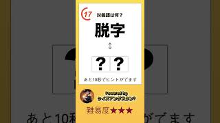 【難易度★★★】対義語・反対語クイズ25 どの熟語が入るかわかる？ Shorts [upl. by Colette]