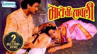 Maayechi Sawali  Popular Marathi Full Movie  Ajinkya Deo  Ashwini Bhave  Vijay Chavan [upl. by Arait916]