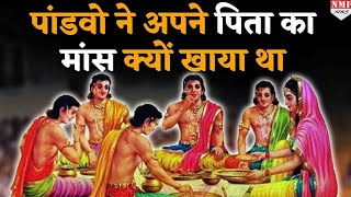 Mahabharat पांडवों ने अपने पिता का मांस क्यों खाया  Why did the Pandavas eat their fathers flesh [upl. by Stover]