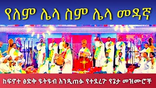 YELEM LELA SEM የለም ሌላ ስም ሌላ መዳኛ Mezmur PastorTizitawSamuel የዘላለምሕይወት ELM ፍኖተጽድቅ [upl. by Dodds]