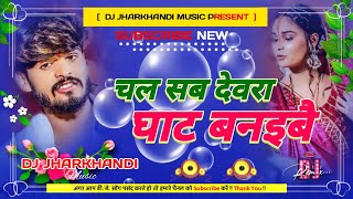 Dj Jharkhandi Music  Chal Sab Devara Ghat Banaibai  Dj Remix Hard boss song 2024।। aashishyadav [upl. by Llehsad490]