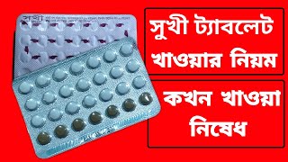 Sukhi Tablet  সুখী ট্যাবলেট খাওয়ার নিয়ম  Sukhi Tablet Review In Bangla  Health Tips Bangla [upl. by Ardnac]