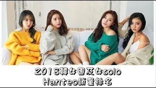 2018韓女團及女SOLO Hanteo銷量排名截至20180731 [upl. by Aphrodite]