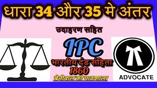 धारा 34 और धारा 35 मे अंतर भारतीय दंड संहिता Difference between section 34 amp35 IPC [upl. by Vinn475]