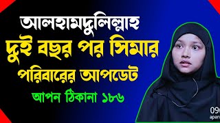 আপন ঠিকানা 186  দীর্ঘ দুই বছর পর সিমার পরিবারের আপডেট  Apon Thikana  RJ kebria [upl. by Nnail]