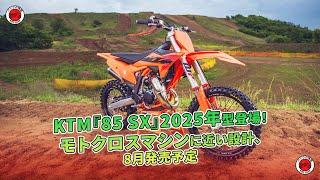 KTM『85 SX』2025年型登場！モトクロスマシンに近い設計、8月発売予定  バイクの情報 [upl. by Gard]