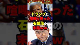 トランプに喧嘩を売った石破茂の末路ww 大統領選 shorts [upl. by Liuqnoj]