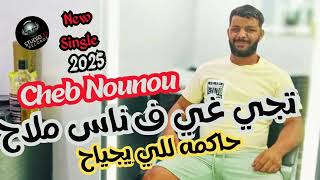 Cheb Nounou  Nji Ghi Fe Nas Mlah  حاكمه للي يجياح  Ft Bachir Givenchy\ 2025 [upl. by Kcired]