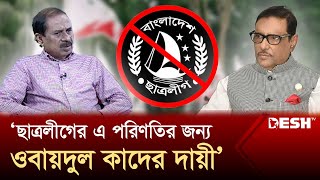 ছাত্রলীগের এ পরিণতির জন্য ওবায়দুল কাদের দায়ী মতিউর রহমান চৌধুরী  Matiur Rahman  Talk ShowDesh TV [upl. by Aleahs]