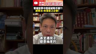 雲端發票中獎疑被動手腳？！ 謝寒冰：有徹查之必要！ ChinaTimes SHORTS 發票 雲端 質疑 中獎 大獎 獎項 重複 作弊 財政部 謝寒冰 [upl. by Aggy]