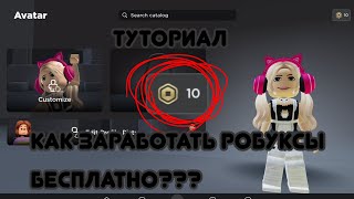 ТУТОРИАЛ КАК ЗАРАБОТАТЬ РОБУКСЫ БЕСПЛАТНО [upl. by Aliber]