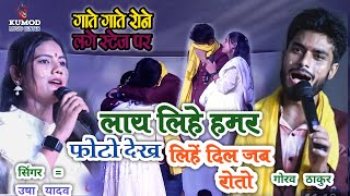 viral video  Gaurav Thakur  ले लिहें हमर फोटो देख लिहें दिल जब रोतो  stage show  Bewafa song [upl. by Ahsoyek]