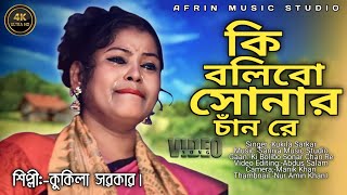 কি বো লিবো সোনাৰ চান ৰেkibolibo sonar chan rebangla bissed gansingerkukila afrin music studio [upl. by Myna]