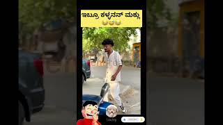 Kannada reel kannada comedy video sandalwood karnataka kannada uttarkarnataka dboss [upl. by Ashton]