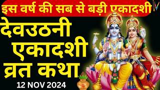 Ekadashi Vrat Katha  एकादशी व्रत कथा  DevUthani Ekadashi Vrat Ki Katha  Dev Uthani Ekadashi 2024 [upl. by Elleira]