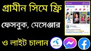 Free messenger kivabe chalabo  free facebook kivabe chalabo  Free messenger কিভাবে চালাবো। Gp free [upl. by Ahsercul191]