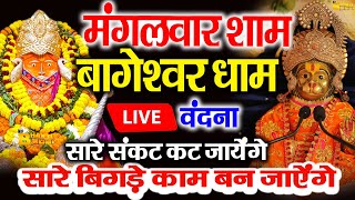 बागेश्वर बालाजी 24 घंटे के अंदर जिंदगी बदल देंगे 2 मिनट के दर्शन भाग्य चमका देंगे bageshwar dham [upl. by Chaffinch205]