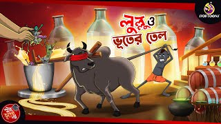 LULLU O BHOOTER TEL  BANGLA GOLPO  LULLU BHUTER BANGLA CARTOON  BENGALI GHOST STORIES [upl. by Haven]