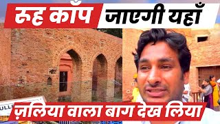 ज़लिया वाला बाग में आ गया  रूह काँप जायेगी ये देखकर ArbaazVlogs Jallianwala Bagh [upl. by Naillig]