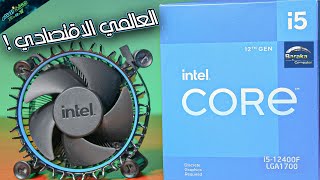 البروسيسور العالمي الاقتصادي اخيرا من انتل 💙 INTEL CORE I5 12400F 😍 [upl. by Aihsined]