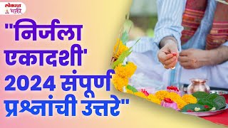 18 June 2024 Nirjala Ekadashi Vrat Puja Muhurt vrat kase karave  SG3 [upl. by Nhoj]