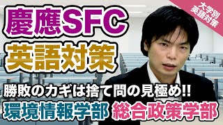 【入試の英語対策】勝負のカギは捨て問の見極め 慶應義塾大学SFC総合政策学部・環境情報学部【大学別英語対策動画】 [upl. by Becky]