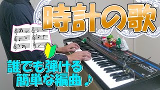 『時計の歌』作詞・作曲：文部省唱歌【ピアノ】弾いてみたピアノソロとけいのうた楽譜 [upl. by Hendren412]