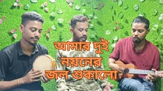 আমার দুই নয়নের জল শুকালো  Amar Dui Noyoner Jol Shukalo New folk Song [upl. by Ahtanaram]