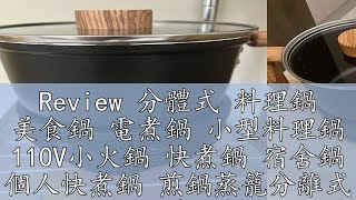 Review 分體式 料理鍋 美食鍋 電煮鍋 小型料理鍋 110V小火鍋 快煮鍋 宿舍鍋 個人快煮鍋 煎鍋蒸籠分離式 蒸煮鍋 宿舍 [upl. by Clayborne42]