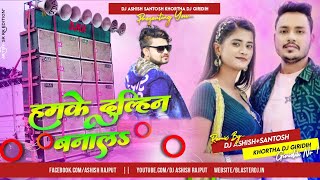 Hamke Dulhin Banala 😍Bhojpuri Dj Song Hard Electro Dholki Mix 😎 Dj Shashi Jharkhand [upl. by Rosanne15]