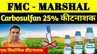 FMC Marshal Insecticide । Carbosulfan 25 Insecticide। [upl. by Fisuoy]