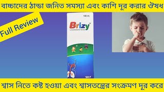 Brizy Syrupঠান্ডা কাশি শ্বাসতন্ত্রের সংক্রমণ দূর করার ঔষধBrizy Syrupএর কাজ কিLevosalbutamol Syrup [upl. by Elleraj]