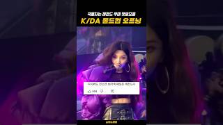 KDA 아이들 롤드컵 오프닝 무대 댓글 모음 shorts [upl. by Schoening426]