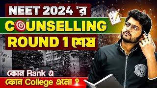 NEET 2024 Counselling Round 1 এর Result Out 📲📃 দেখে নাও কোন Rank এ কোন কলেজ এলো 👆 neet2024 [upl. by Hortensa]