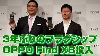 3年ぶりのフラグシップ OPPO Find X8投入 [upl. by Gurl]