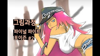 파이널 파이트 포이즌 그림작업 과정 2 speedpaint final fight painting process [upl. by Boris]