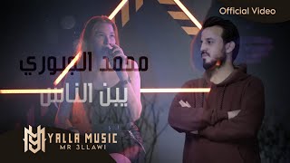 محمد الجبوري quotيبن الناس من تمشي بهداوهquot حصريا Official Audio Mohamed AlJobure النسخة الجديدة [upl. by Sidell]