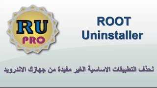 تطبيق Root Uninstaller لحذف التطبيقات الاساسية الغير مفيدة [upl. by Ardnuahs]