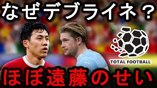 【遠藤航】デブライネを交代させた理由とその効果 リバプール×マンチェスターシティ [upl. by Hermione]