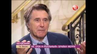 Interview with Bryan Ferry Интервью с Брайаном Ферри [upl. by Adnohsat]