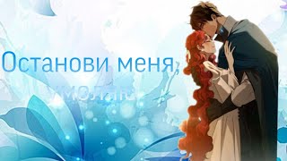 Артик и Асти  Останови меня умоляю MMV Под Дубом [upl. by Milford771]